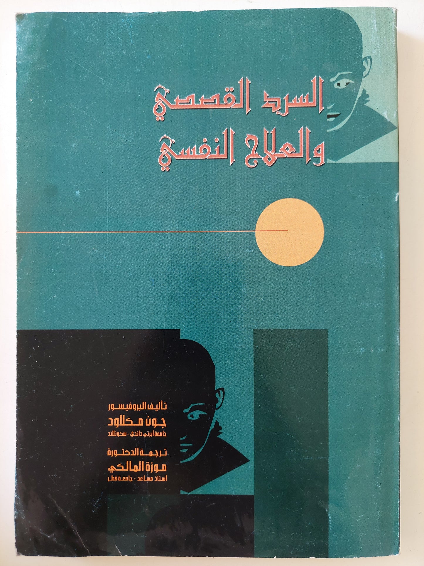 السرد القصصي والعلاج النفسي / جون ماكلاود - مع إهداء خاص من المترجمة موزة المالكي