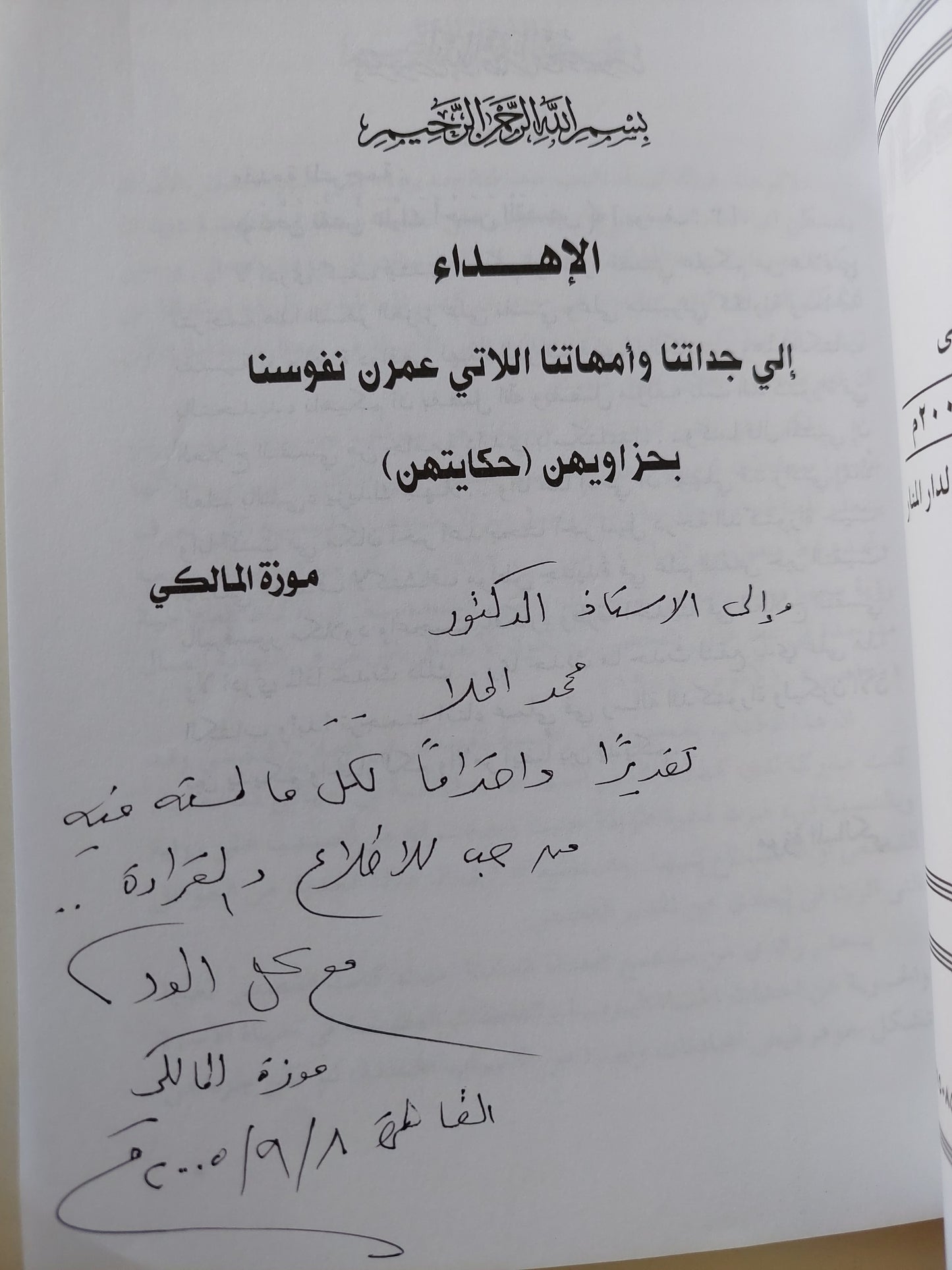 السرد القصصي والعلاج النفسي / جون ماكلاود - مع إهداء خاص من المترجمة موزة المالكي