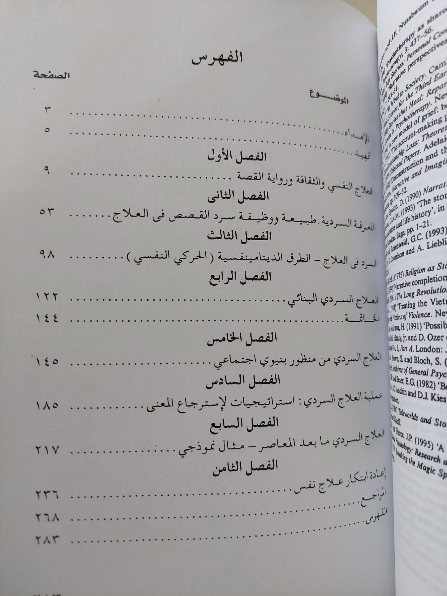 السرد القصصي والعلاج النفسي / جون ماكلاود - مع إهداء خاص من المترجمة موزة المالكي