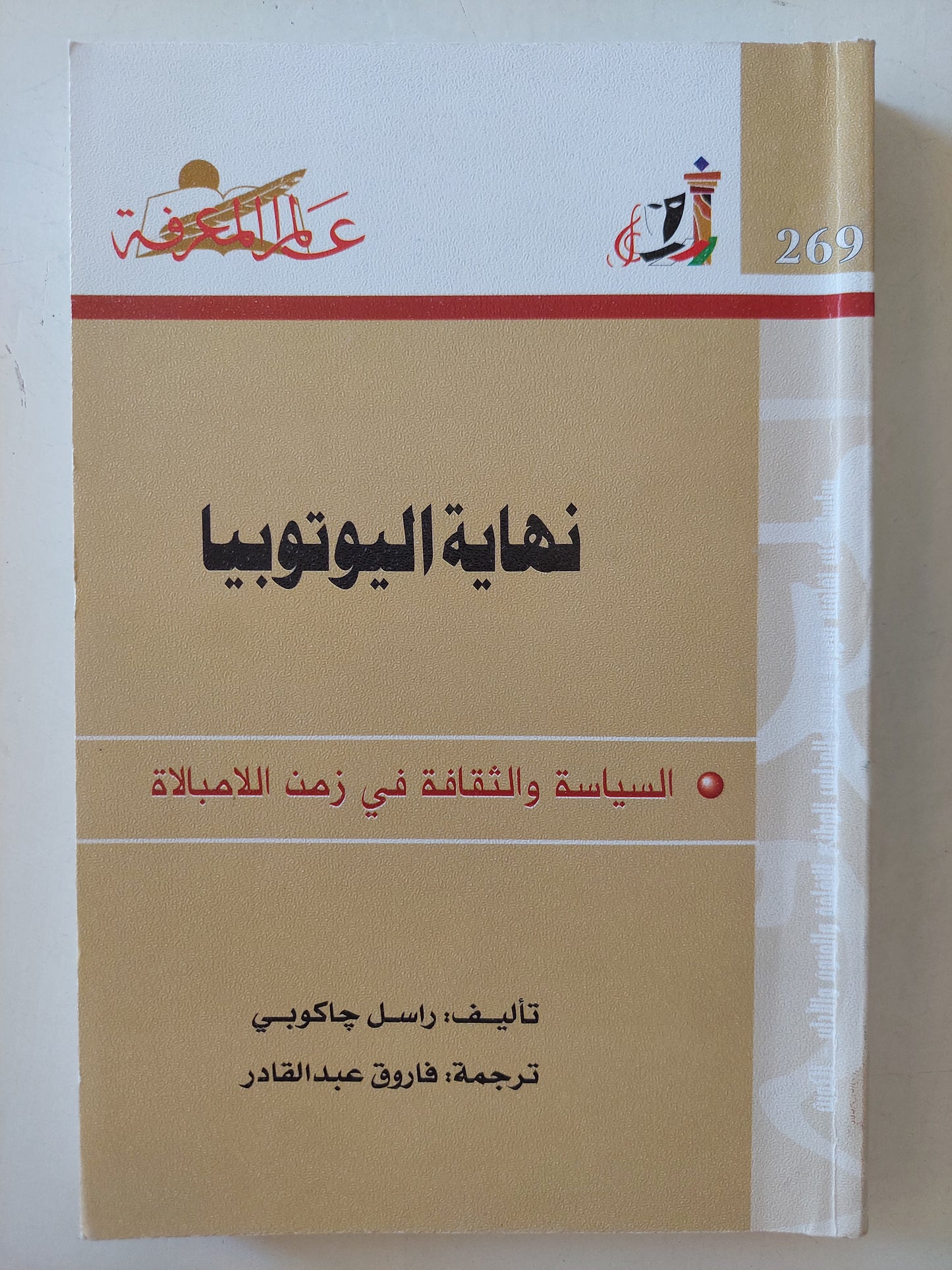 نهاية اليوتوبيا .. السياسة والثقافة في زمن اللامبالاه / راسل جاكوبي