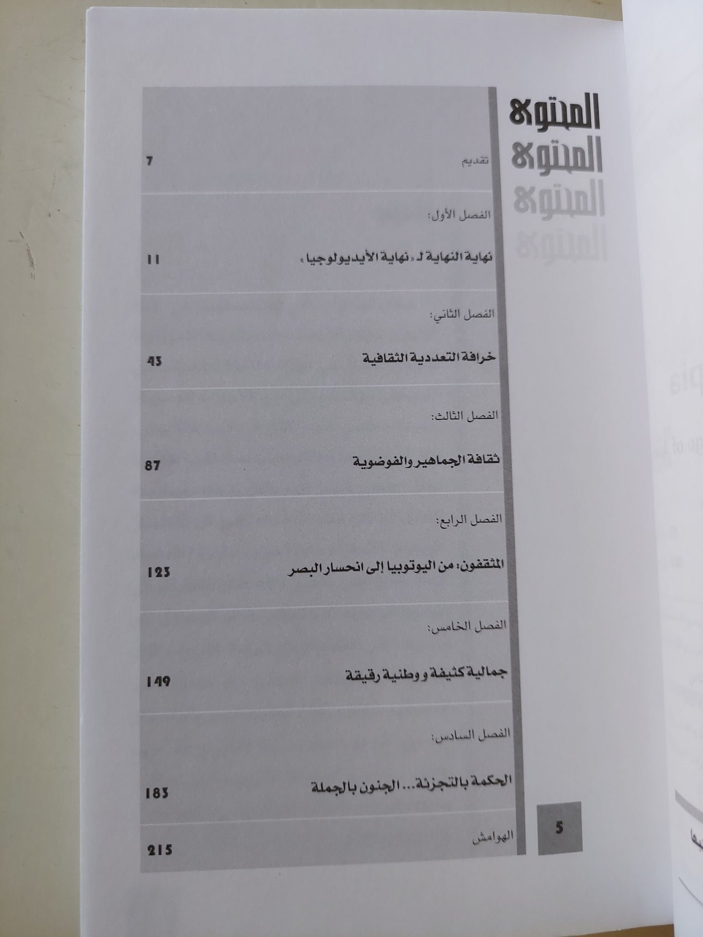 نهاية اليوتوبيا .. السياسة والثقافة في زمن اللامبالاه / راسل جاكوبي