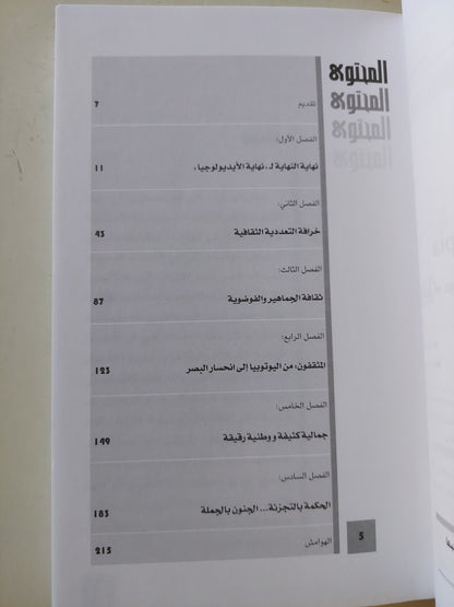 نهاية اليوتوبيا .. السياسة والثقافة في زمن اللامبالاه / راسل جاكوبي