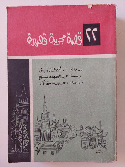 ٢٢ قصة مجرية قصيرة / أ الڤاريز - طبعة ١٩٦٩