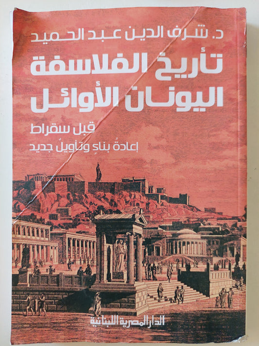 تاريخ فلاسفة اليونانيين الأوائل مع إهداء خاص من المؤلف شرف الدين عبد الحميد
