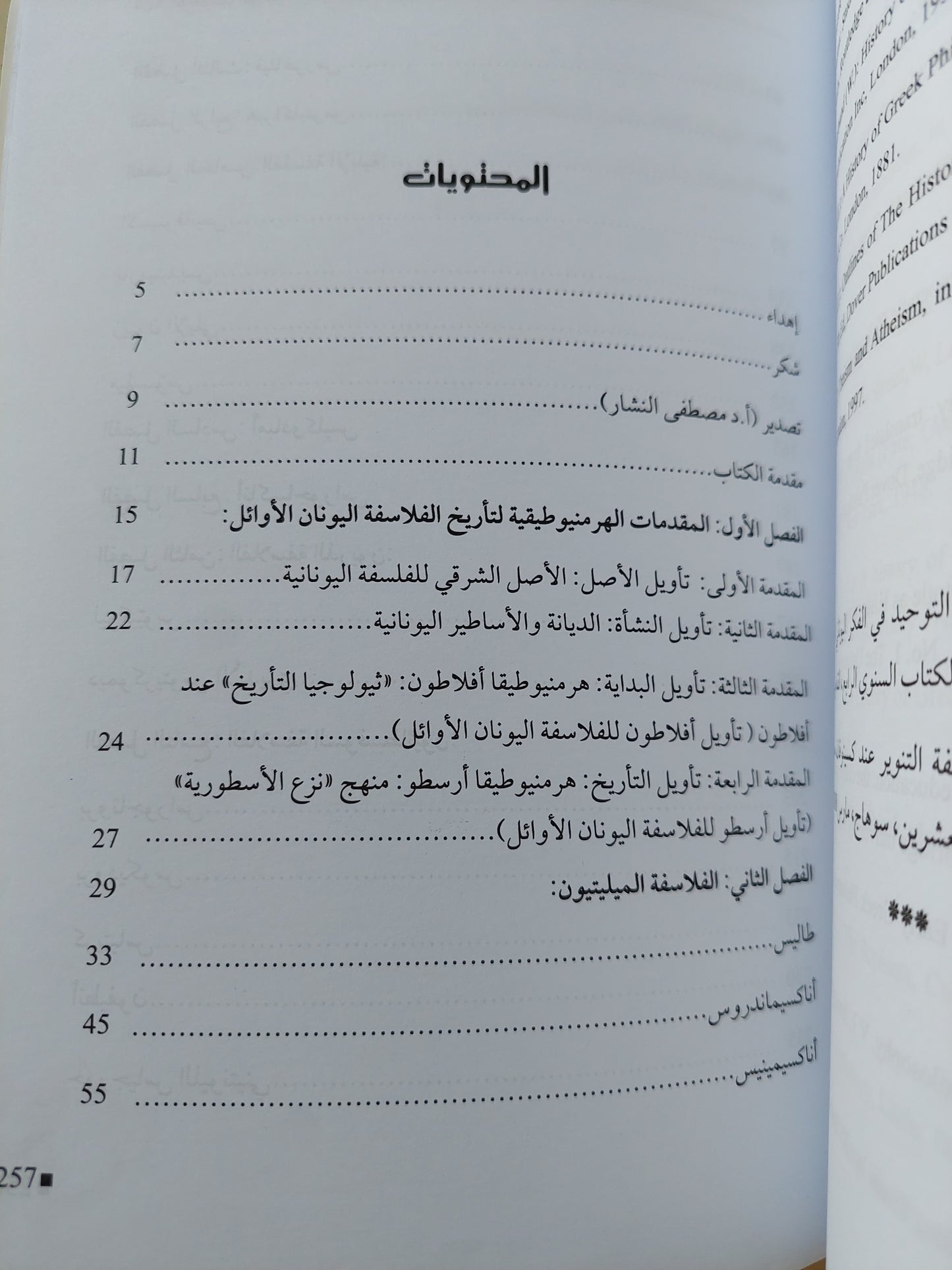 تاريخ فلاسفة اليونانيين الأوائل مع إهداء خاص من المؤلف شرف الدين عبد الحميد