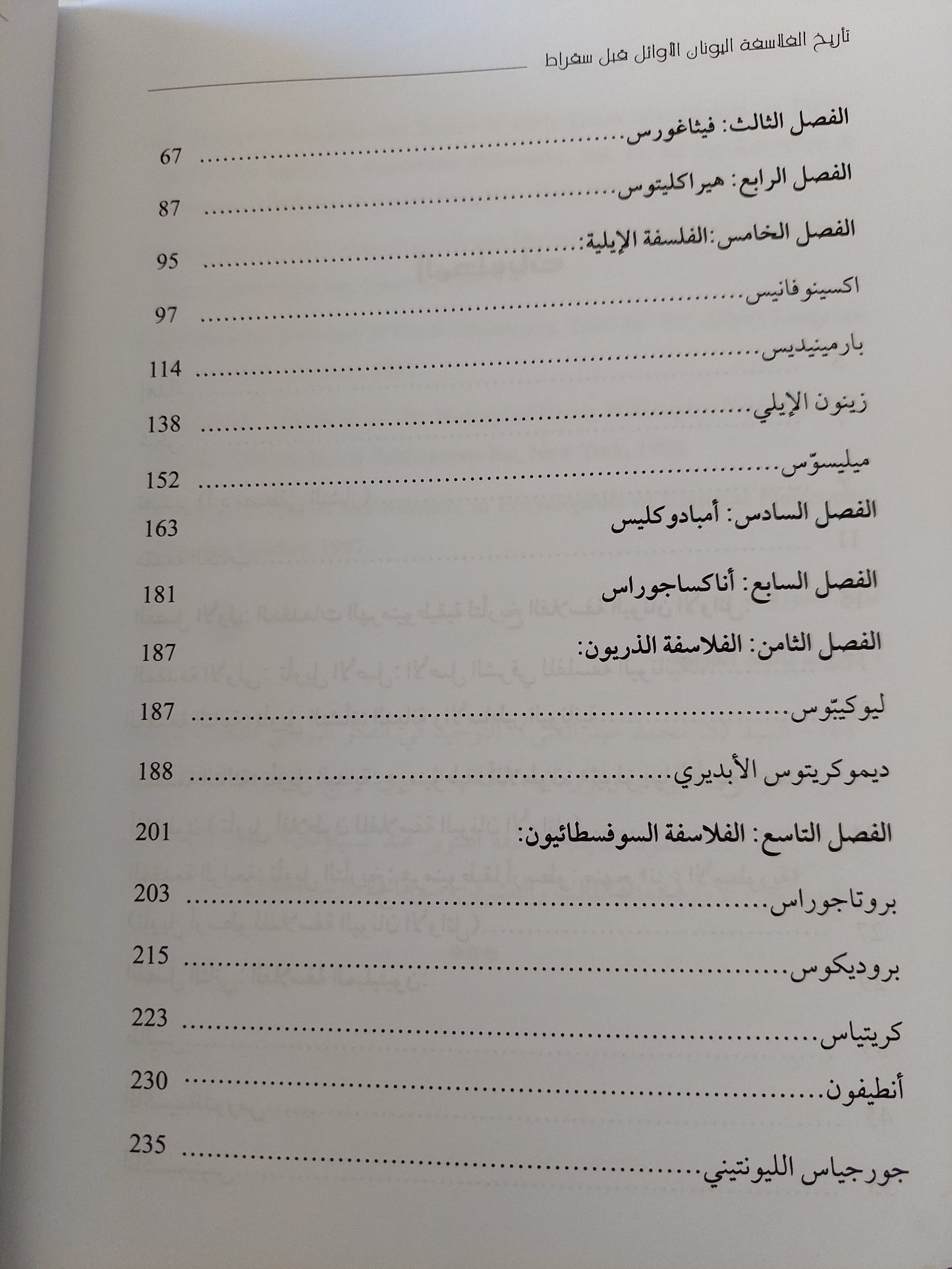 تاريخ فلاسفة اليونانيين الأوائل مع إهداء خاص من المؤلف شرف الدين عبد الحميد