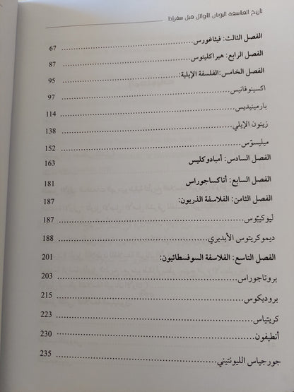 تاريخ فلاسفة اليونانيين الأوائل مع إهداء خاص من المؤلف شرف الدين عبد الحميد