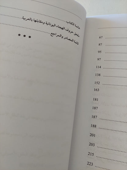 تاريخ فلاسفة اليونانيين الأوائل مع إهداء خاص من المؤلف شرف الدين عبد الحميد