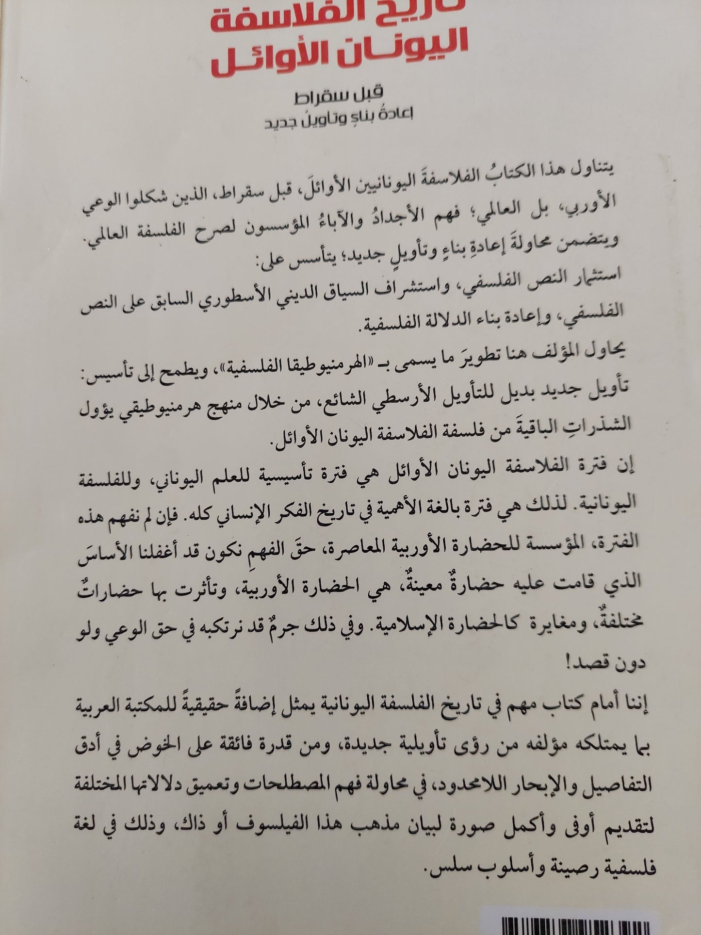 تاريخ فلاسفة اليونانيين الأوائل مع إهداء خاص من المؤلف شرف الدين عبد الحميد