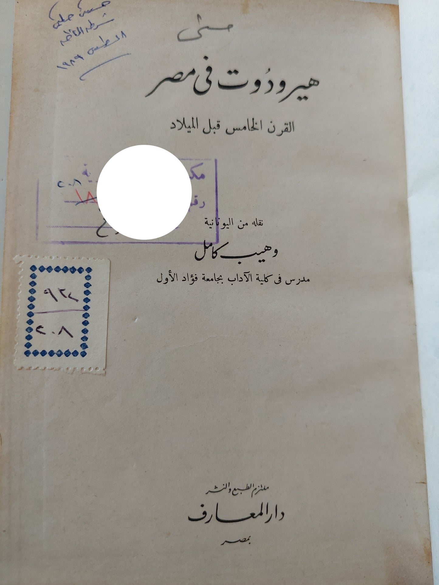 هيرودوت فى مصر .. القرن الخامس قبل الميلاد / وهيب كامل - هارد كفر طبعة ١٩٤٦