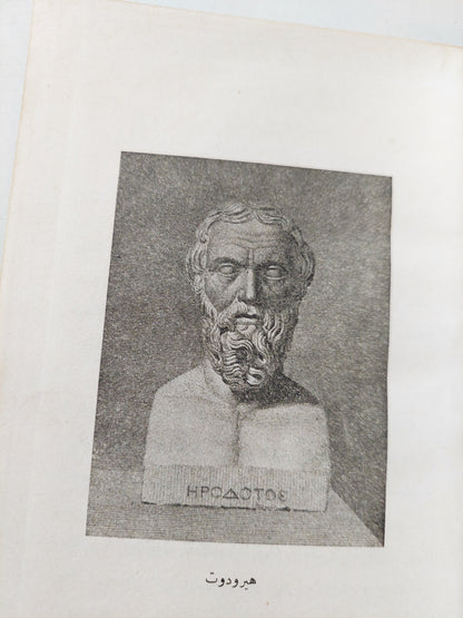 هيرودوت فى مصر .. القرن الخامس قبل الميلاد / وهيب كامل - هارد كفر طبعة ١٩٤٦