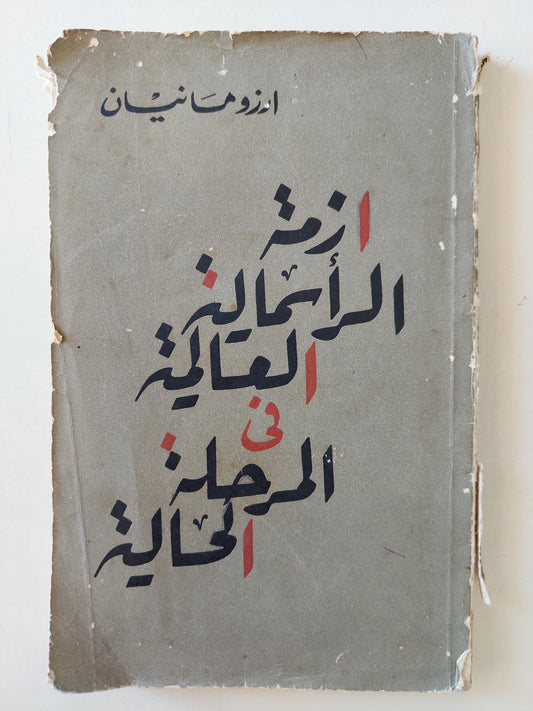 أزمة الرأسمالية العالمية فى المرحلة الحالية / أزوما نيان - دار التقدم / موسكو