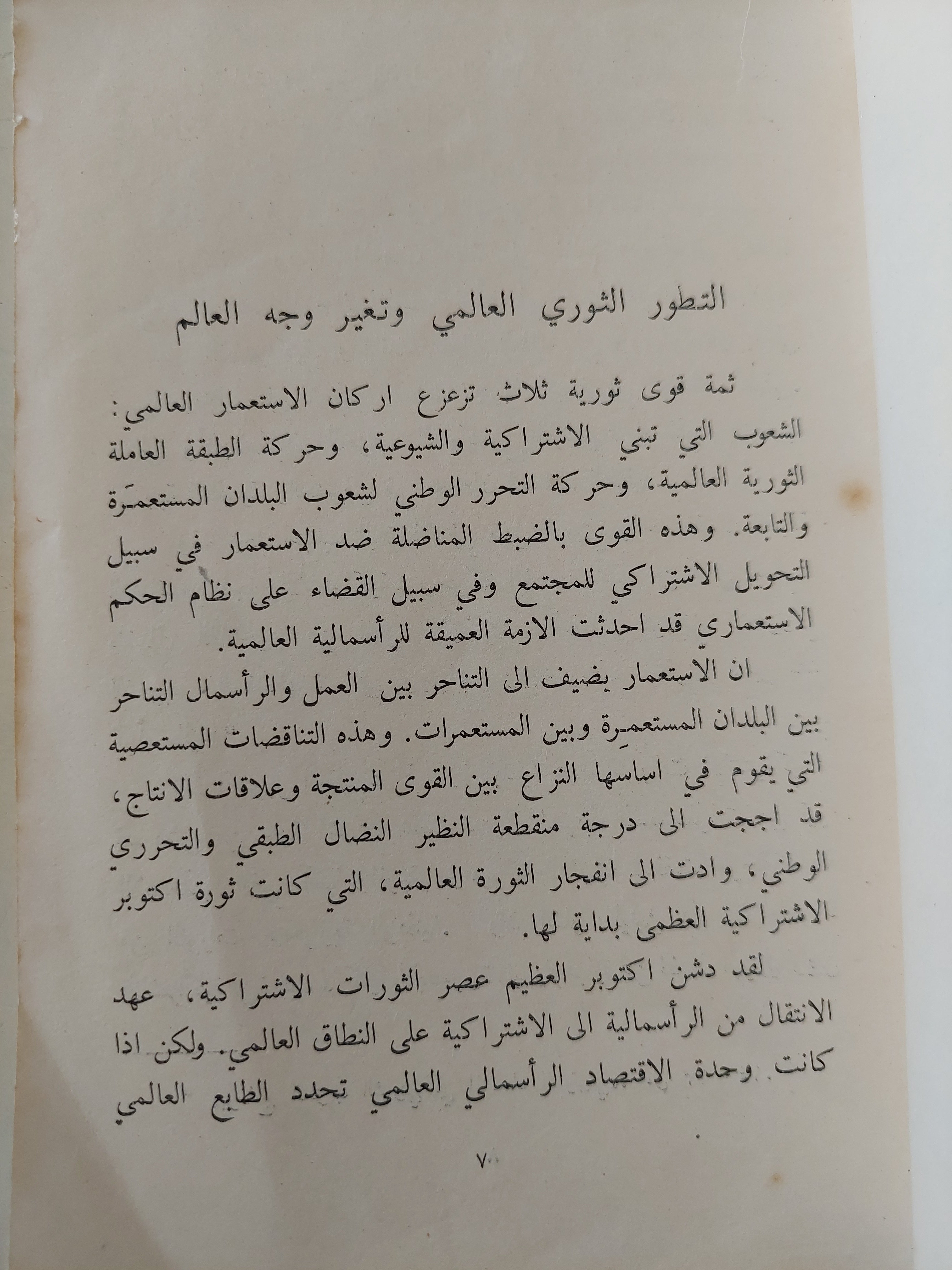 أزمة الرأسمالية العالمية فى المرحلة الحالية / أزوما نيان - دار التقدم / موسكو