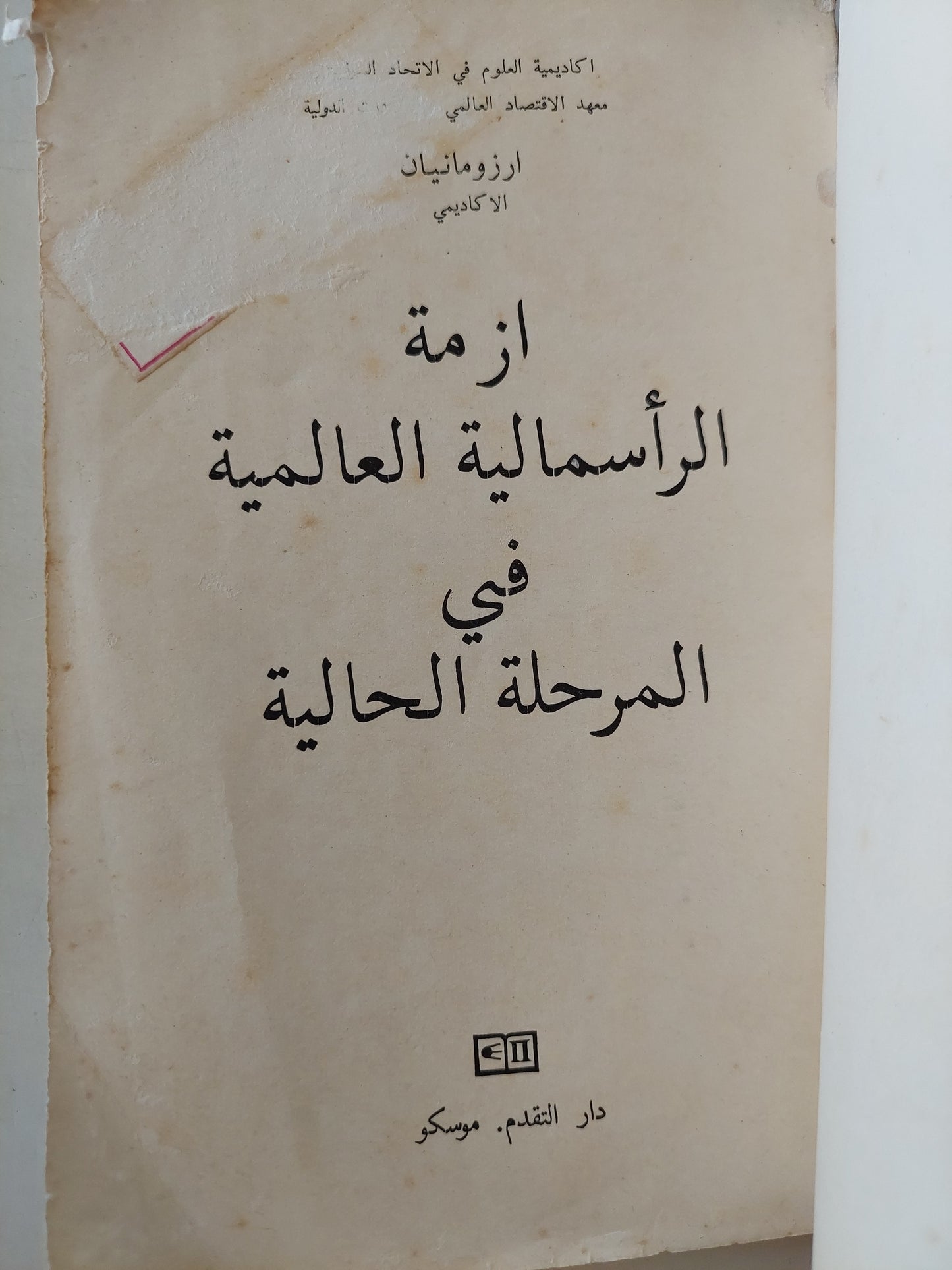 أزمة الرأسمالية العالمية فى المرحلة الحالية / أزوما نيان - دار التقدم / موسكو