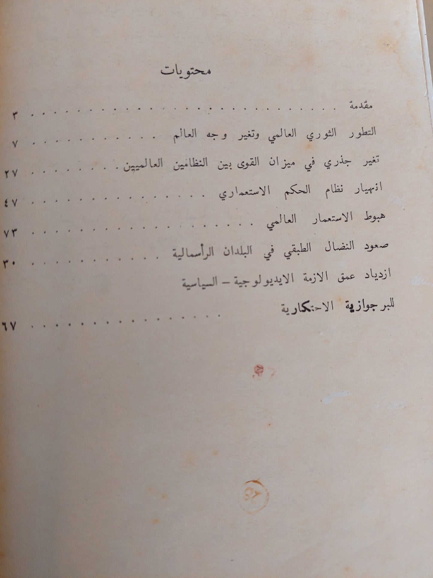 أزمة الرأسمالية العالمية فى المرحلة الحالية / أزوما نيان - دار التقدم / موسكو