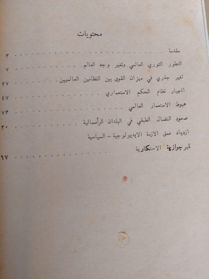 أزمة الرأسمالية العالمية فى المرحلة الحالية / أزوما نيان - دار التقدم / موسكو