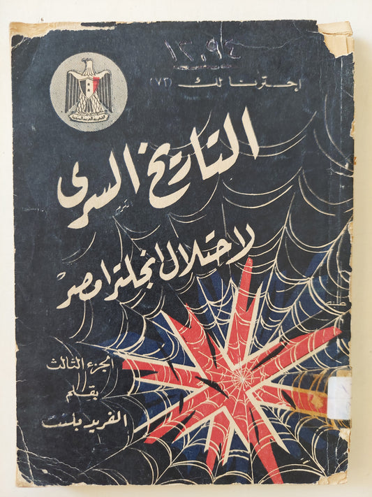 التاريخ السرى لإحتلال أنجلترا لمصر / الفريد بلنت - ٣ أجزاء