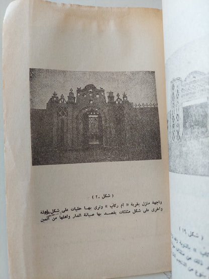 الأزياء الشعبية والفنون الشعبية فى النوبة / سعد الخادم - ملحق بالصور