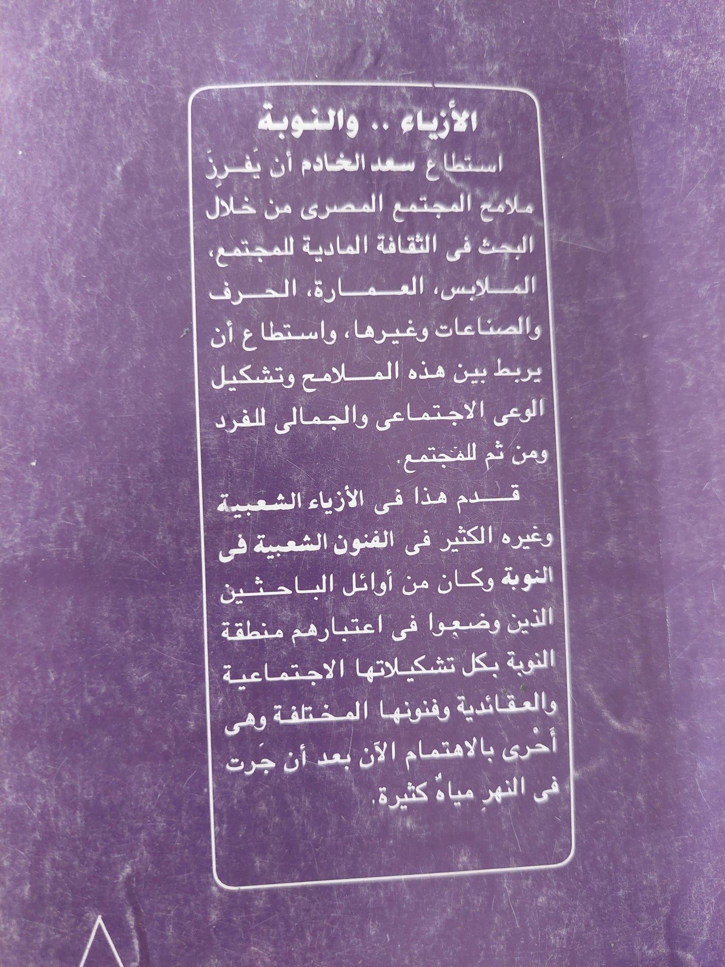 الأزياء الشعبية والفنون الشعبية فى النوبة / سعد الخادم - ملحق بالصور