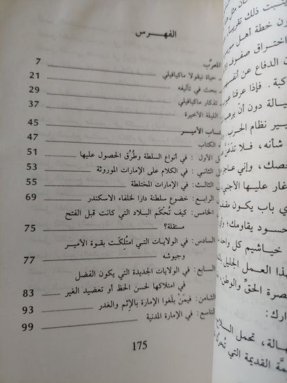 الأمير / ماكيافيلى