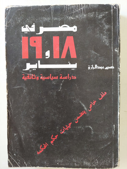 مصر فى 18 و 19 يناير.. دراسة سياسية وثائقية / حسين عبد الرازق