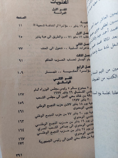 مصر فى 18 و 19 يناير.. دراسة سياسية وثائقية / حسين عبد الرازق