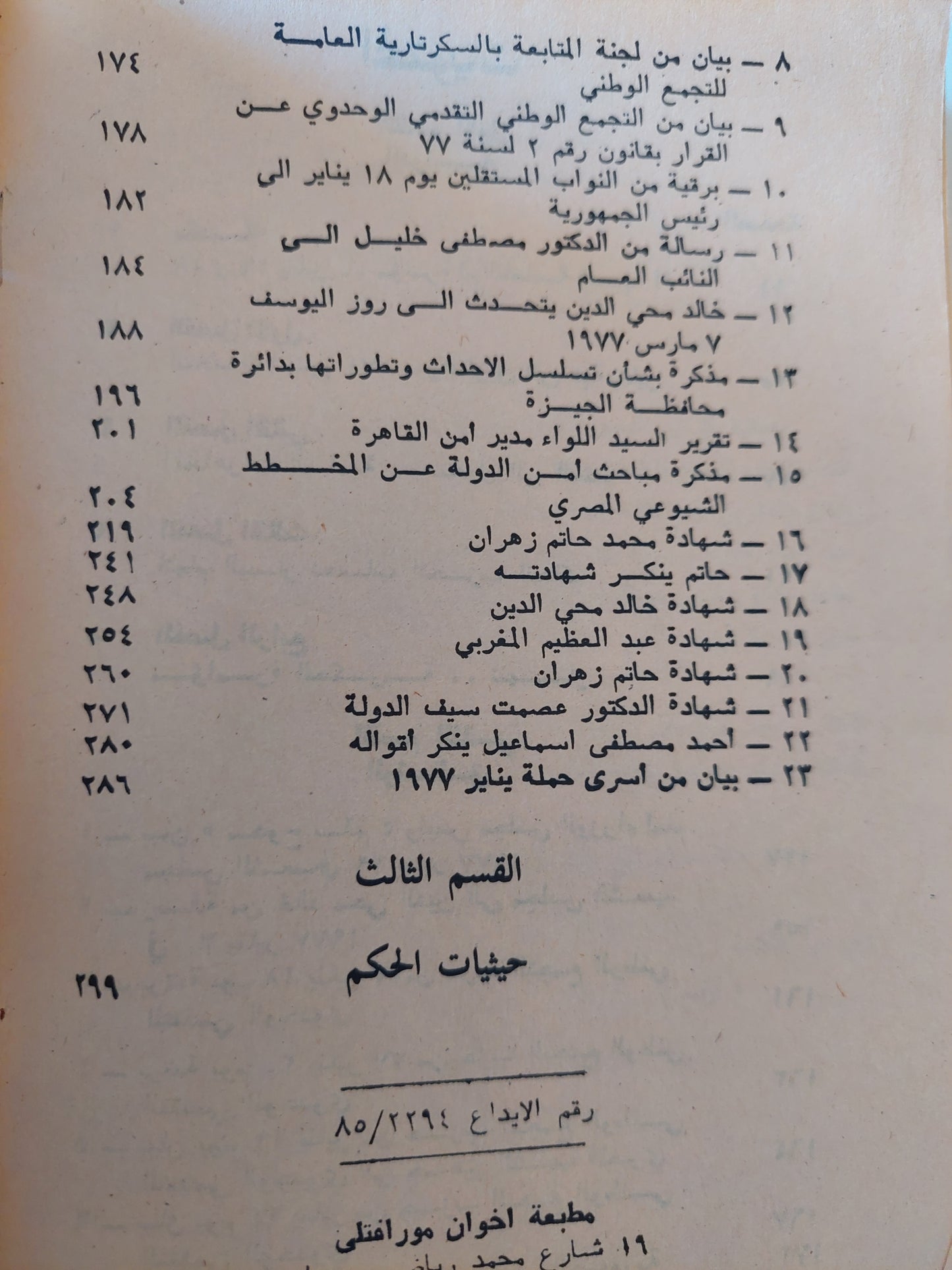 مصر فى 18 و 19 يناير.. دراسة سياسية وثائقية / حسين عبد الرازق