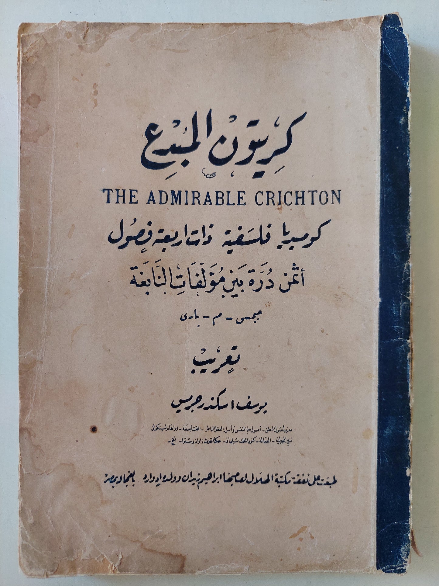 مسرحية كريتون المبدع .. كوميديا فلسفية من اربع فصول / جيمس باري