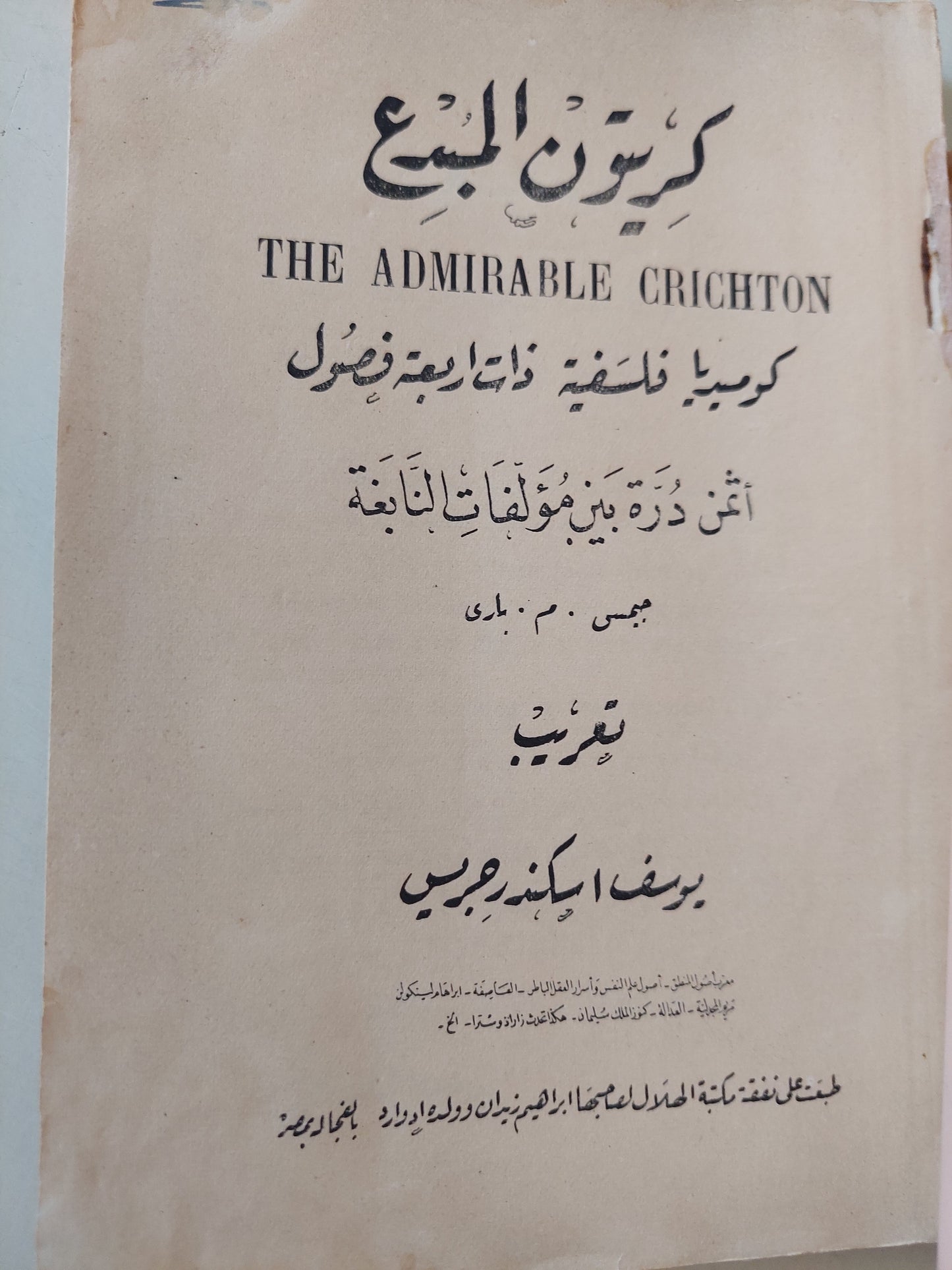 مسرحية كريتون المبدع .. كوميديا فلسفية من اربع فصول / جيمس باري