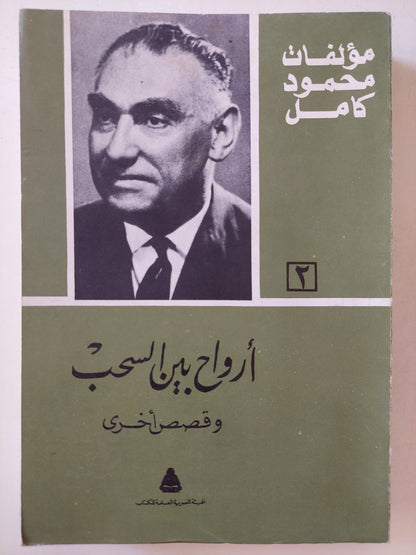 أرواح بين السحب + حياة الظلام وقصص أخرى / محمود كامل - جزئين