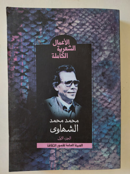 الأعمال الشعرية الكاملة / محمد محمد الشهاوى - ٤ أجزاء