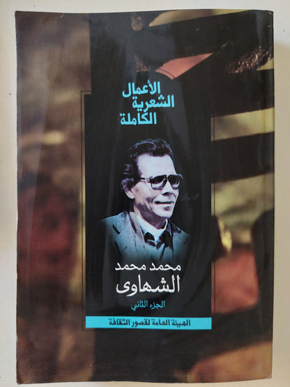 الأعمال الشعرية الكاملة / محمد محمد الشهاوى - ٤ أجزاء