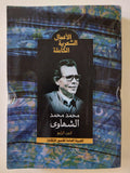 الأعمال الشعرية الكاملة / محمد محمد الشهاوى - ٤ أجزاء