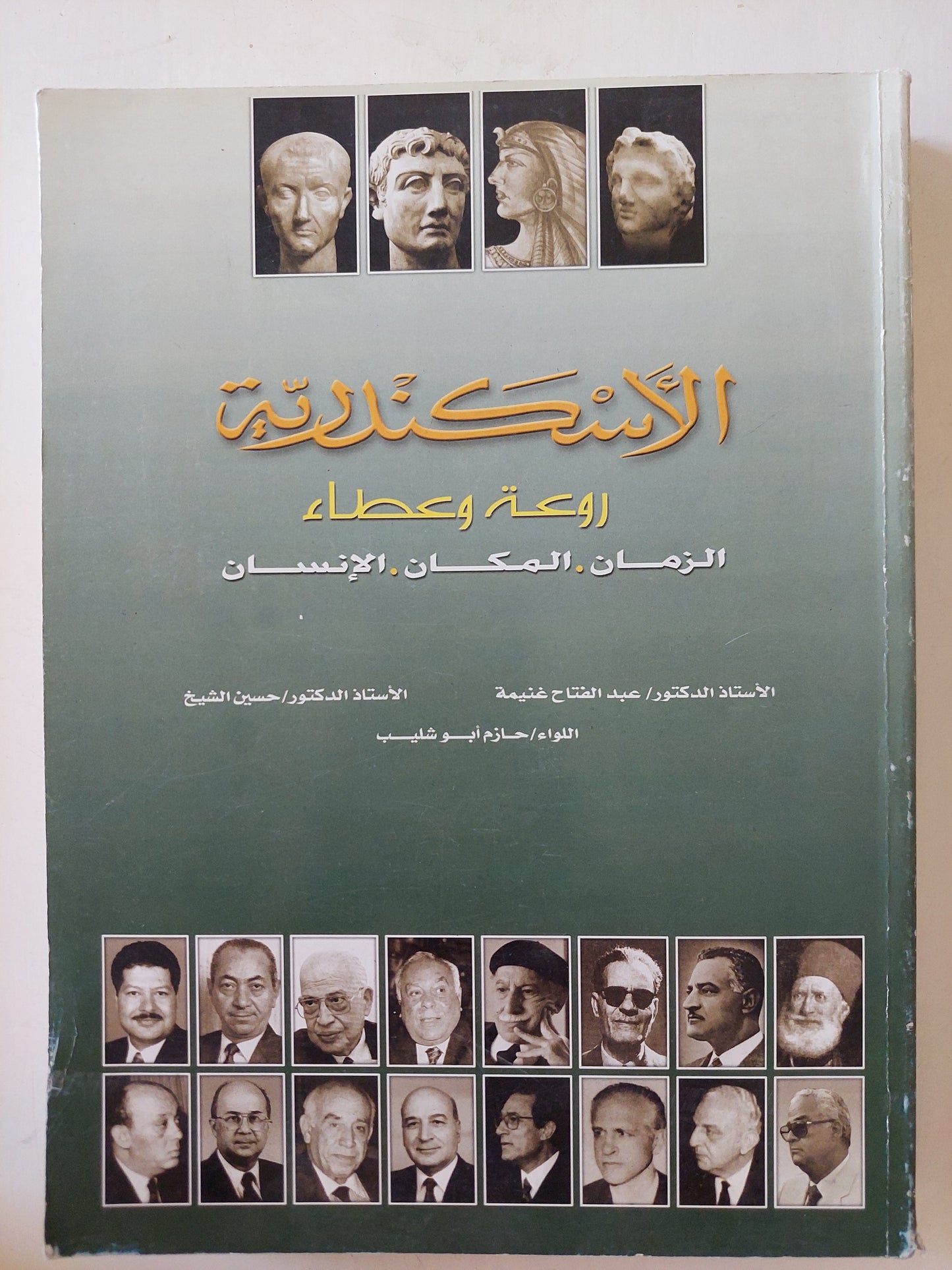 الإسكندرية روعة وعطاء .. الزمان المكان الإنسان - قطع كبير ملحق بالصور