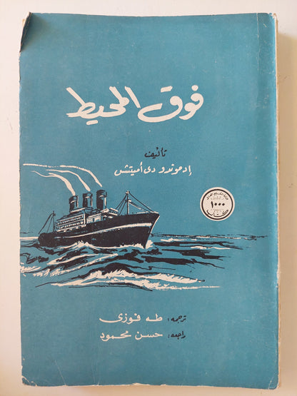 فوق المحيط / ادموندو دى أميتش - طبعة ١٩٦٦