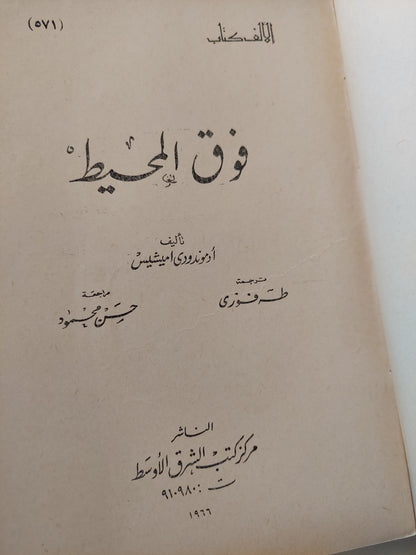 فوق المحيط / ادموندو دى أميتش - طبعة ١٩٦٦