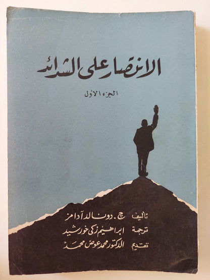 الإنتصار على الشدائد الجزء الاول / دونالد ادامز - طبعة ١٩٦١