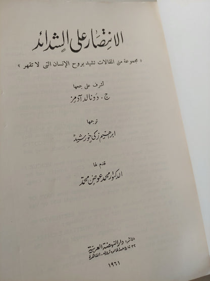 الإنتصار على الشدائد الجزء الاول / دونالد ادامز - طبعة ١٩٦١