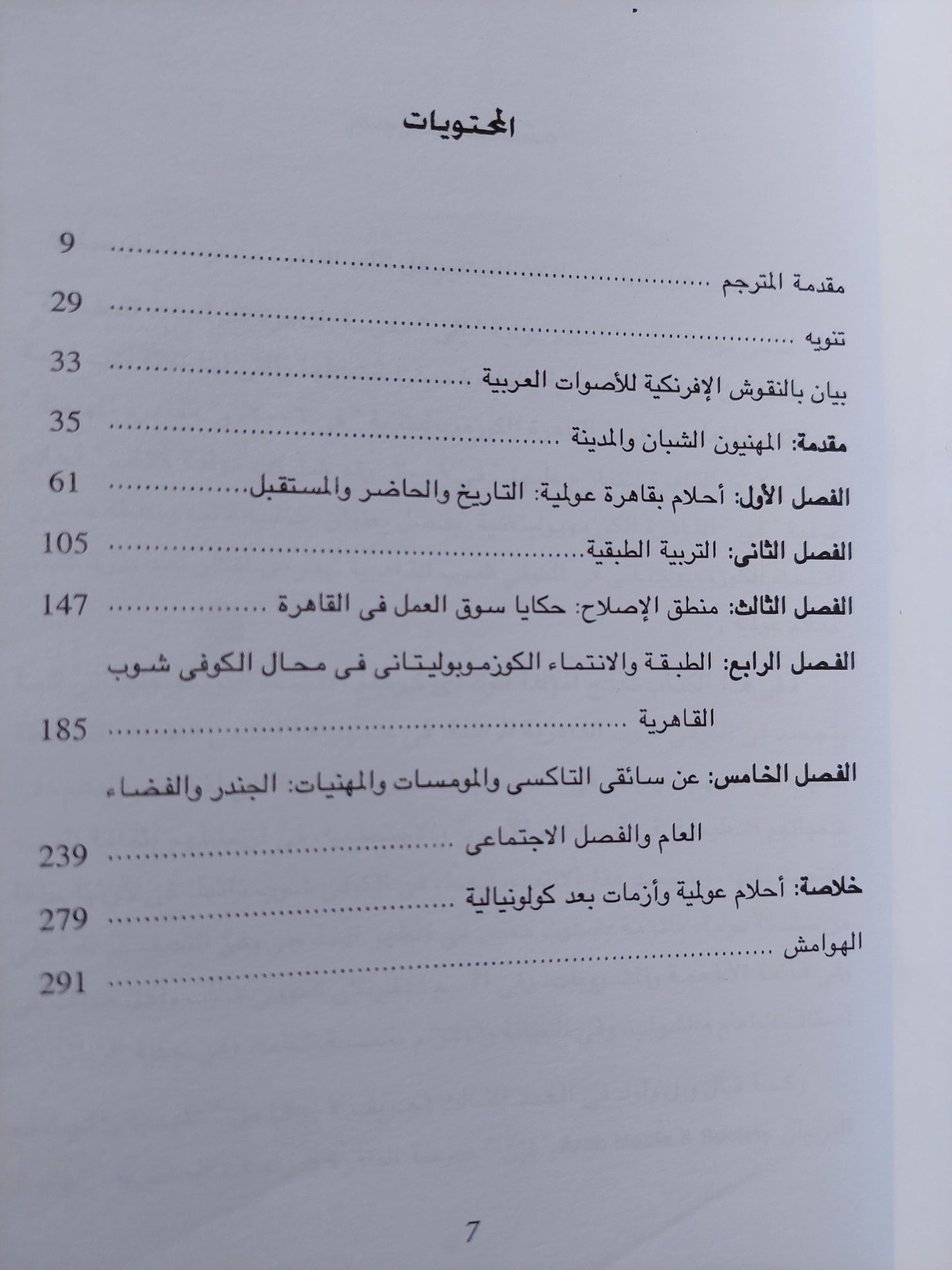 أحلام عولمية .. الطبقة والجندر والفضاء العام في القاهرة الكوزموبوليتانية / أنوك دى كونينغ