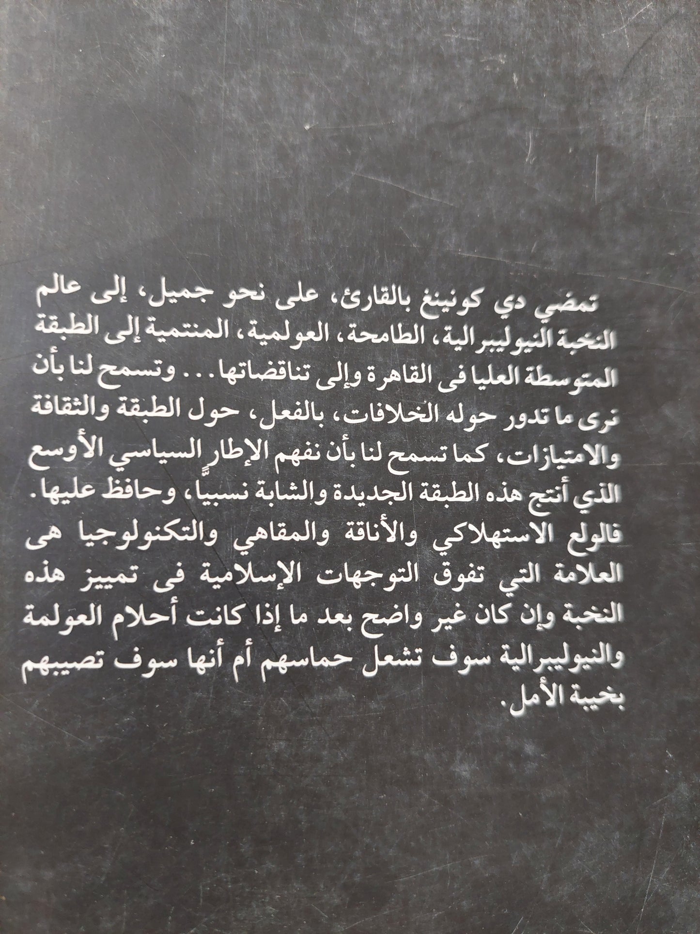 أحلام عولمية .. الطبقة والجندر والفضاء العام في القاهرة الكوزموبوليتانية / أنوك دى كونينغ