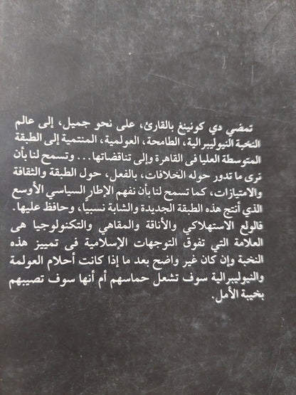 أحلام عولمية .. الطبقة والجندر والفضاء العام في القاهرة الكوزموبوليتانية / أنوك دى كونينغ