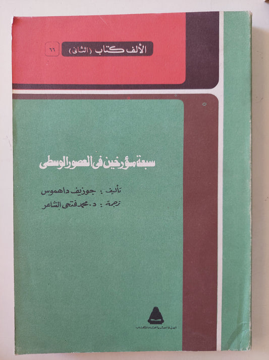 سبعة مؤرخين في العصور الوسطى / جوزيف داهموس