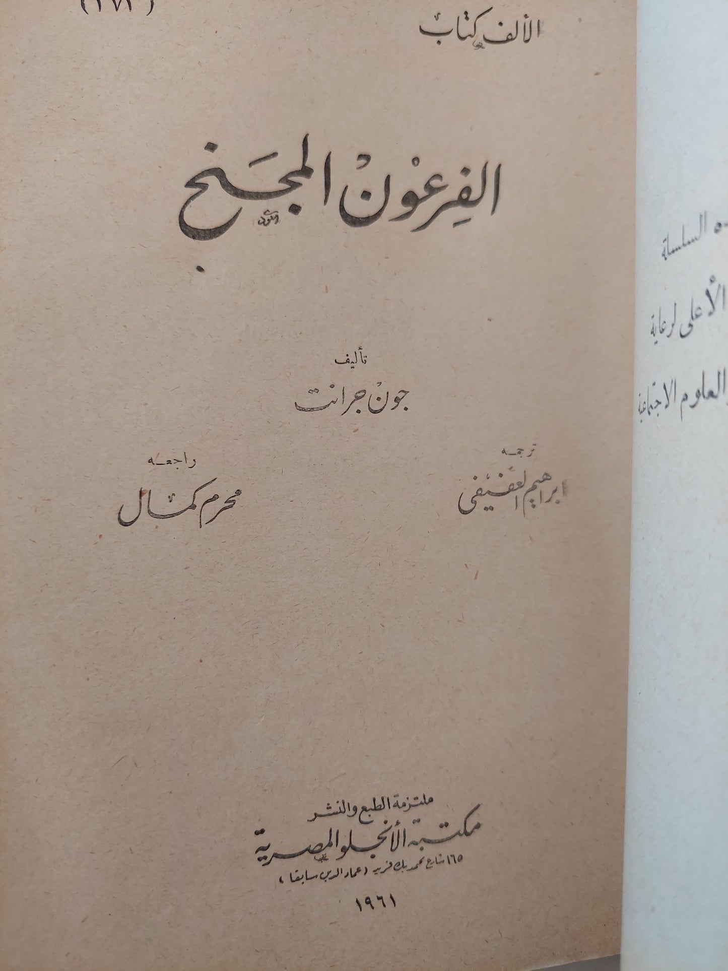 الفرعون المجنح / جون جرانت - طبعة ١٩٦١