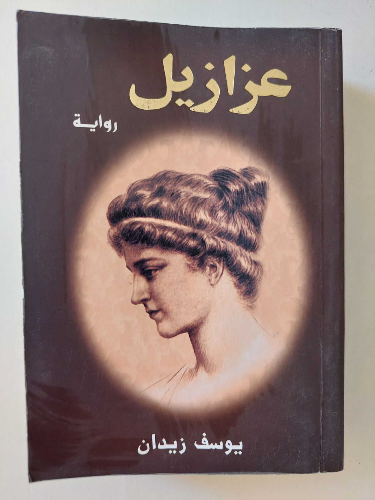 عزازيل / يوسف زيدان