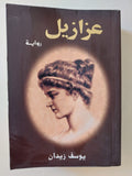 عزازيل / يوسف زيدان