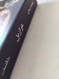 عزازيل / يوسف زيدان
