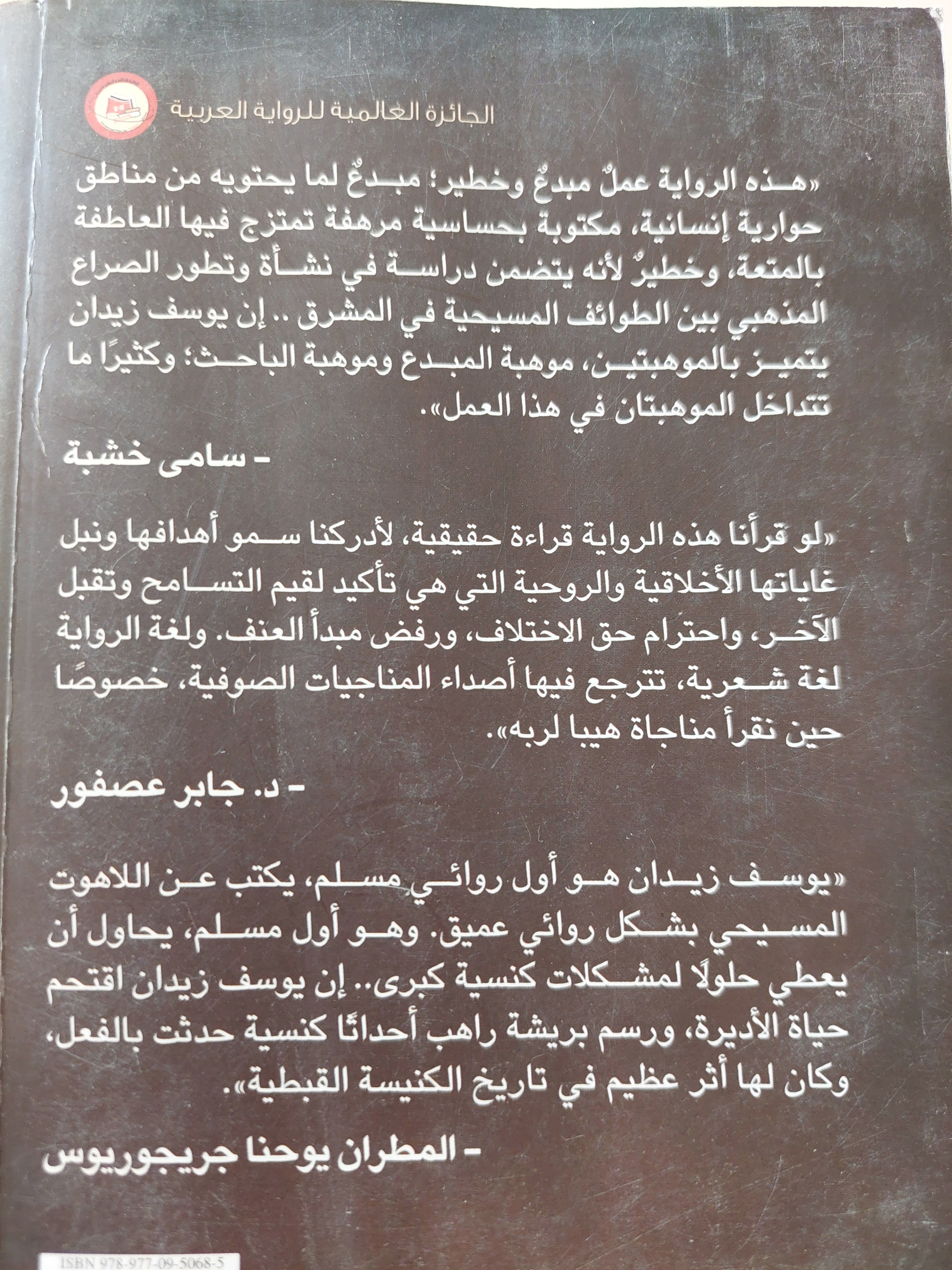 عزازيل / يوسف زيدان