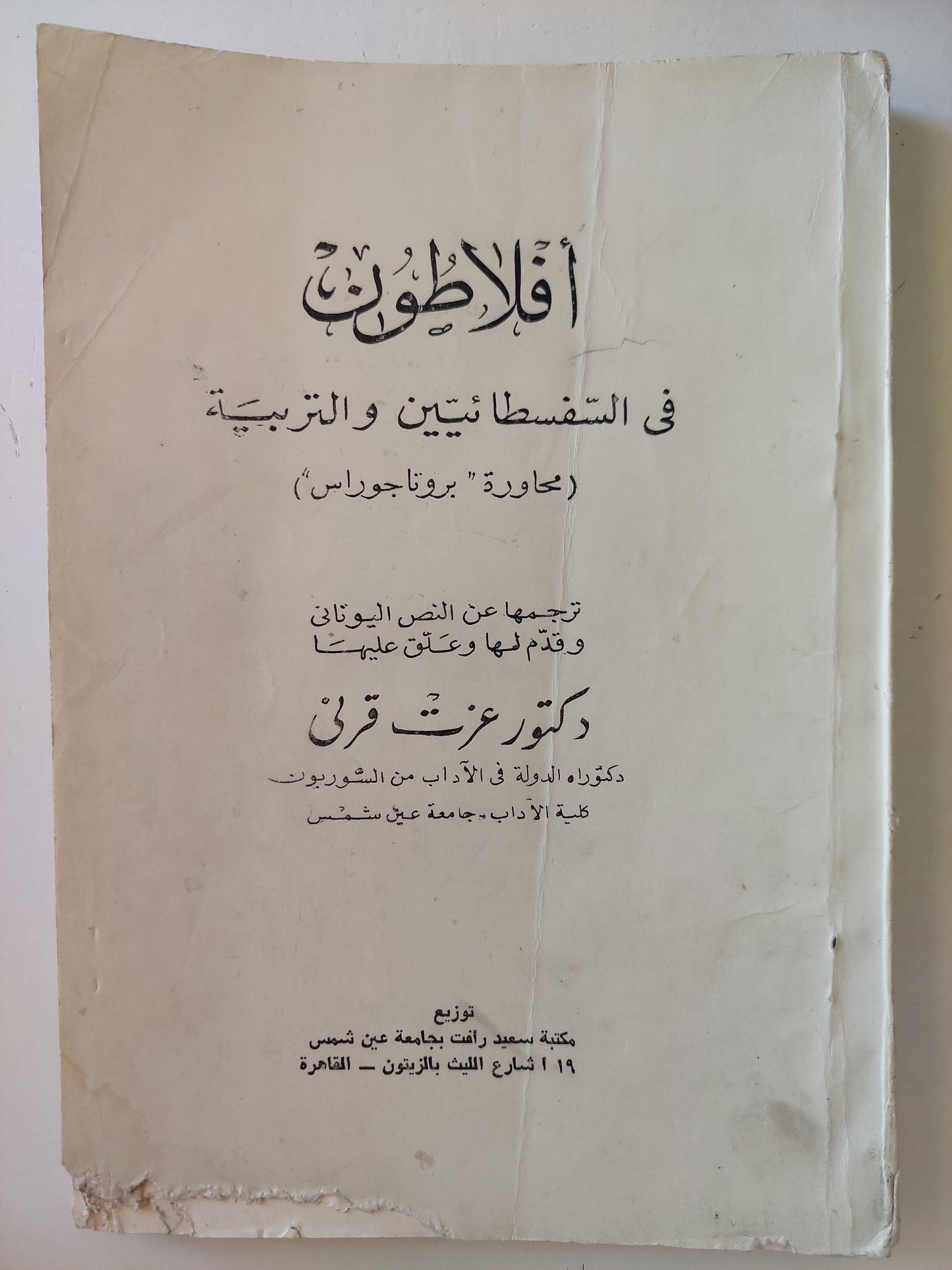 أفلاطون فى السفسطائيين والتربية .. محاورة بروتاجوراس