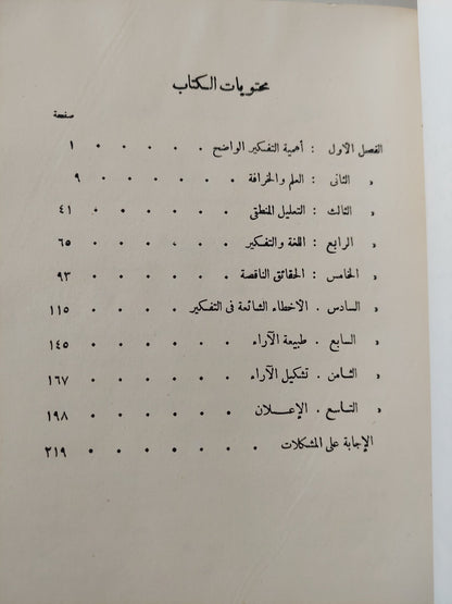 التفكير الواضح / هاى روتشليس - طبعة ١٩٦٨