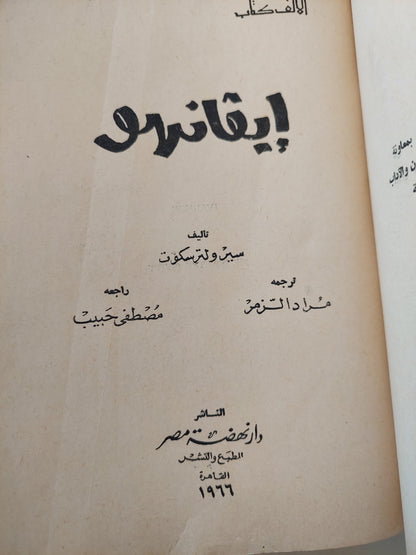 إيفانهو / ولتر سكوت - طبعة ١٩٦٦